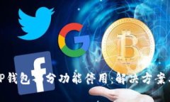 如何应对TP钱包部分功能停用：解决方案与应急策