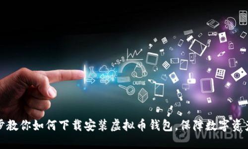 一步步教你如何下载安装虚拟币钱包，保障数字资产安全