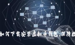 一步步教你如何下载安装虚拟币钱包，保障数字