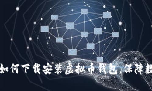 一步步教你如何下载安装虚拟币钱包，保障数字资产安全