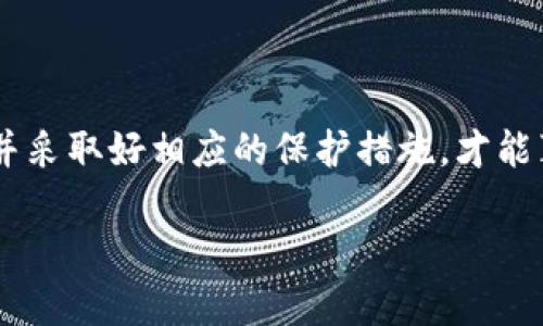   如何通过助记词找回您的加密钱包 / 
 guanjianci 助记词, 加密钱包, 找回钱包, 数字货币 /guanjianci 

引言
在数字货币日益普及的今天，许多投资者开始使用加密钱包来存储和管理他们的资产。然而，遗失钱包访问权限的经历并不少见，尤其是对于那些依赖助记词（也称为恢复短语）的人。助记词是一串单词，通常由12个或24个单词组成，用于生成您的私钥和钱包地址。本文将为您提供详细的步骤和实际案例，帮助您找回遗失的加密钱包，让您的资产安全回归。

第一步：了解助记词的作用
助记词的主要作用在于为用户提供了一个便捷的方式来恢复其钱包。用户在创建钱包时，通常会得到一个助记词，用于加密和解密其私钥。若.wallet文件遗失或损坏，助记词能够恢复钱包内容。这里的安全性与其重要性并行，保护这些词语的隐私至关重要，因为任何拥有这些词语的人，便拥有了钱包的完全控制权。

第二步：确认助记词的准确性
在尝试恢复钱包之前，确保您手头的助记词是完整且正确的。如果您的助记词中缺少单词，或者单词顺序错误，那么您将无法成功恢复钱包。建议您在寻找助记词时，使用获取时记下的原始文本，确保与备份的助记词一致性。

第三步：选择合适的钱包软件
不同的加密钱包使用不同的助记词标准。一种常见的标准是BIP39，它是比特币改进提案的一部分，广泛应用于许多钱包中。在选择恢复钱包时，请确保您选择的加密钱包软件与助记词保持兼容，常见选项包括：strongExodus/strong、strongTrust Wallet/strong、strongMetaMask/strong等。

第四步：恢复钱包的具体操作
下面是使用助记词恢复钱包的一般步骤，以 MetaMask 为例：
ol
    li下载并安装 MetaMask 插件或应用。/li
    li打开应用程序，选择“导入钱包”选项。/li
    li输入您的助记词，确保按照正确的顺序输入每一个单词。/li
    li设置新的密码以保护您的钱包。/li
    li完成后，您将能够访问现有的加密资产。/li
/ol

第五步：如果助记词丢失，应如何处理
若不幸丢失了助记词，恢复钱包的难度会大幅增加。根据区块链的特性，原则上，若没有助记词便无法恢复钱包内容。这里有几点建议可供参考：
ul
    li查看是否有备份：许多用户会在创建钱包时将助记词物理书写下来或存储在安全的地方。检查所有可能的备份，包括电子邮件或云存储。/li
    li考虑专业服务：部分专业机构提供恢复丢失助记词的服务，但需谨慎选择，确保安全和隐私。/li
    li备份安全：无论哪个阶段，确保下次生成助记词后妥善保存。在多个地方备份助记词，以减少再遇相同情况的风险。/li
/ul

第六步：对助记词的保护措施
一旦钱包成功恢复，您将必须采取额外措施确保助记词的安全。以下是几个推荐的方法：
ul
    li物理备份：将助记词写下来，以防电子设备损坏或丢失。选择防水、防火的存储材料，保证助记词能长久保存。/li
    li不存储于电子设备中：尽量避免将助记词保存在云存储、手机或电脑中，避免因黑客攻击而丢失。/li
    li加密存储：如果必须存储在电子设备中，考虑将其加密。使用安全密码管理工具来保护助记词的存储。/li
/ul

总结
在加密货币的世界中，助记词的重要性不言而喻。通过本文所述的步骤与方法，您应该能够顺利找回丢失的钱包，以及预防未来的风险。保持对助记词的高度重视，并采取好相应的保护措施，才能真正保障您投资的安全。

希望以上内容可以帮助到您，若有任何疑问或需要进一步的指导，随时欢迎与我沟通。