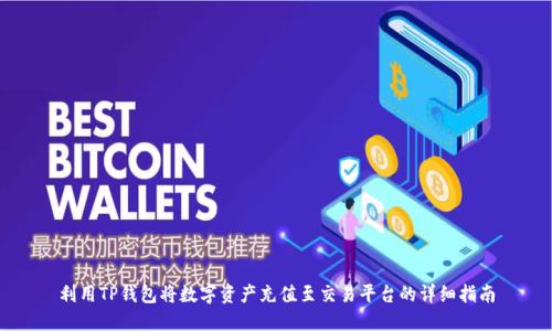 利用TP钱包将数字资产充值至交易平台的详细指南