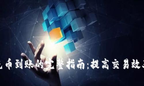数字钱包充币到账的完整指南：提高交易效率与安全性
