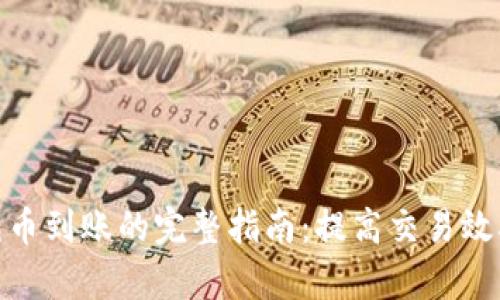 数字钱包充币到账的完整指南：提高交易效率与安全性