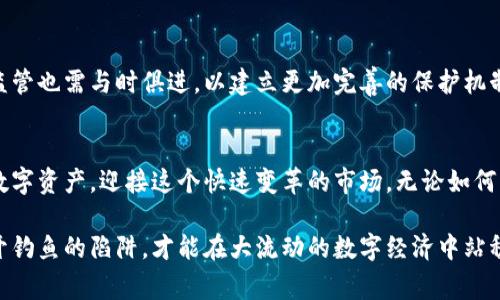   警惕虚拟币钓鱼：识别与防范数字资产骗局的实用指南 / 
 guanjianci 虚拟货币, 钓鱼诈骗, 网络安全, 数字资产 /guanjianci 

前言：虚拟币世界的魅力与风险
随着数字货币市场的迅猛发展，这个新兴领域吸引了大量投资者的关注。虚拟币，不再是单纯的投资工具，它们已成为一种参与全球经济和金融科技革新的新方式。然而，随着潜在的利润而生的，是不断升级的诈骗手段。其中，钓鱼诈骗却成为了最常见的一种形式，对投资者的安全构成了极大威胁。了解这些风险以及有效的防范措施，对于每一个虚拟币投资者来说，显得尤为重要。

什么是虚拟币钓鱼诈骗？
虚拟币钓鱼诈骗是犯罪分子通过伪装成合法机构或个人，诱导用户泄露个人信息、密码或直接转账虚拟币的一种诈骗手段。它通常通过电子邮件、社交媒体或虚假网站进行。一旦受害者上当，往往不仅会失去沉甸甸的数字资产，甚至还可能面临身份被盗等后果。

钓鱼诈骗的主要手段
在虚拟币交易中，钓鱼诈骗的形式多种多样，主要包括以下几种：
ul
    listrong伪造网站：/strong诈骗者创建与真实交易平台几乎一模一样的网站，诱导用户输入账号和密码。一旦用户登录，他们的个人信息便会被窃取。/li
    listrong电子邮件钓鱼：/strong犯罪分子发送看似来自合法交易所的电子邮件，要求用户点击链接并填写敏感信息。/li
    listrong社交媒体欺诈：/strong不法分子通过社交平台假冒知名人物或公司，发布虚假投资推荐，引诱用户进行投资。/li
    listrong虚假投资计划：/strong他们通常宣称有高回报的投资机会，以吸引用户投入资金，实际上却是一场精心设计的骗局。/li
/ul

如何识别钓鱼诈骗？
识别虚拟币钓鱼诈骗不是一件容易的事，但掌握一些识别技巧，能够帮助投资者保护自身的数字资产：
ul
    listrong观察网址：/strong确保访问网站的URL为官方网站。如果发现拼写错误或多余的字符，立即停止访问。/li
    listrong仔细审查电子邮件：/strong注意发件人的邮箱地址，以及邮件中的链接是否与官网一致。此外，合法公司通常不会通过邮件要求你提供敏感信息。/li
    listrong关注信息的急迫性：/strong诈骗者常常使用时间紧迫的语言来催促用户，例如声称账户存在安全风险，诱使用户匆忙行动。/li
    listrong咨询官方渠道：/strong如有疑问，可以直接联系交易所或相关机构的客服，确认邮件或信息的真实性。/li
/ul

防范措施：保护你的虚拟资产
防范虚拟币钓鱼诈骗，需要采取一系列有效措施来增强自己的安全意识：
ul
    listrong启用双重验证：/strong许多虚拟币交易平台提供双重身份验证功能，通过手机验证码增加额外的安全层级。设置后，即使密码被盗，诈骗者也难以登录你的账户。/li
    listrong保持软件更新：/strong确保你的计算机和移动设备运行最新的软件版本，及时安装安全更新以防范已知漏洞。/li
    listrong使用专用软件：/strong考虑使用具有强大防钓鱼功能的浏览器和安全软件，以检测潜在的恶意网站和邮件。/li
    listrong教育自己和他人：/strong了解最新的钓鱼手段，并与家人和朋友分享相关信息，提高整个社区的安全意识。/li
/ul

真实案例分析：从失误中吸取教训
要更深入地了解虚拟币钓鱼诈骗的危害，分析一些真实案例无疑会有帮助。其中，一个著名的案例是某大型交易所的用户由于收到一封伪造的安全警告邮件，而误以为自己的账户存在安全风险。在点击邮件中提供的链接后，进入了一个伪造的网站，结果导致其账户内的大量资产被盗。这一案例警醒我们，即使是在对安全问题进行警惕时，也要怀疑一切看似可信的信息。

未来展望：技术与法律的双重保护
随着技术的不断进步，虚拟币钓鱼诈骗也在不断演变。未来，人工智能和区块链技术可能会在一定程度上帮助识别和防范这类诈骗。但仅仅依赖技术并不足够，法律和监管也需与时俱进，以建立更加完善的保护机制。此外，用户的安全意识和教育同样至关重要。只有在技术和法律的共同作用下，才能有效降低钓鱼诈骗带来的风险，实现数字货币的健康发展。

总结：加强警惕，保护资产
虚拟币的魅力与风险并存，作为投资者，我们必须增强自身的防范意识，保持警惕。通过合理的安全防护措施以及对钓鱼诈骗的深入了解，我们可以更好地保护自己的数字资产，迎接这个快速变革的市场。无论如何，记住：永远不要轻易相信网络上的任何承诺，特别是那些看似过于美好的机会。

通过这篇指南，希望能够为读者提供实用的建议和深入的洞察，帮助大家在虚拟币市场中安全行驶。每一位投资者都应成为自身数字资产的守护者，明白风险，巧妙避开钓鱼的陷阱，才能在大流动的数字经济中站稳脚步。