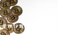 如何有效管理TP钱包名额限制及应对策略