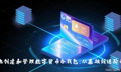 如何安全地创建和管理数字货币冷钱包：从基础