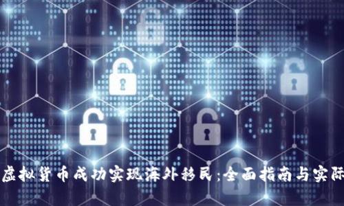 如何通过虚拟货币成功实现海外移民：全面指南与实际案例分析