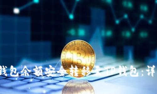 如何将您的Web3钱包余额安全转移至TP钱包：详细步骤与注意事项