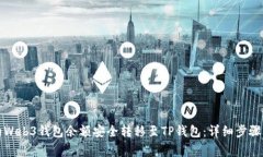 如何将您的Web3钱包余额安全转移至TP钱包：详细