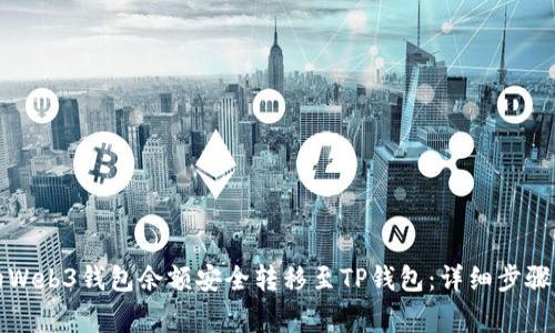 如何将您的Web3钱包余额安全转移至TP钱包：详细步骤与注意事项