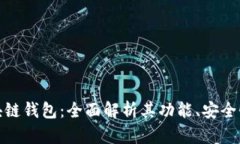 探寻覃剑区块链钱包：全面解析其功能、安全性