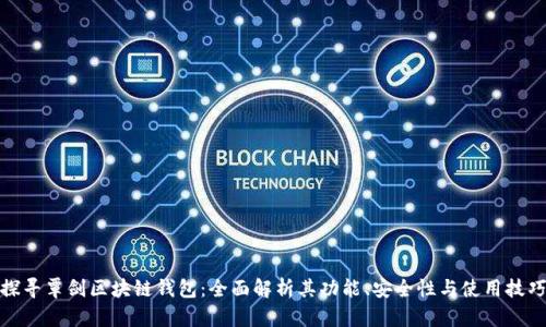 探寻覃剑区块链钱包：全面解析其功能、安全性与使用技巧