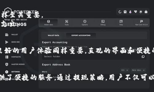 解析TP钱包提现手续费：费用标准与节省技巧大揭秘
TP钱包, 提现手续费, 加密货币, 钱包管理/guanjianci

引言：数字货币交易时代的必备工具
随着加密货币的普及，数字钱包的使用变得愈发频繁。TP钱包作为一款广受欢迎的数字资产管理工具，吸引了大量用户。然而，用户在执行提现操作时，常常会关注手续费的问题。尤其是对于频繁交易的投资者来说，提现手续费的高低直接关系到投资收益。本文将为您详细解读TP钱包的提现手续费标准，并提供一些节省费用的实用策略。

TP钱包提现手续费的组成
在深入了解TP钱包的提现费用之前，我们首先需要弄清楚手续费的构成。一般而言，提现手续费主要由以下几个部分构成：
ul
    listrong网络手续费：/strong在进行区块链交易时，所有的转账都是通过网络进行的，因此会涉及到区块链网络的手续费，这部分费用通常是动态变化的。/li
    listrong平台手续费：/strong除了网络费用之外，TP钱包可能还会收取一定的服务费，具体金额与提现金额及提现方式有关。/li
    listrong货币类型手续费：/strong不同类型的数字货币在提现时涉及的费用可能会有所不同，例如，主流币种和小众币种的提现费用就存在差异。/li
/ul

TP钱包提现手续费标准
具体到TP钱包，提现手续费会根据所提取的货币种类以及网络状况而有所不同。一般情况下，用户在进行提现时，会在确认页面清楚地看到计算后的手续费金额。在TP钱包的官方网站上，您能找到相关的信息更新，包括手续费的具体标准。
例如，针对比特币的提现，手续费约为0.0005 BTC，而对于以太坊，手续费则会在0.01到0.05 ETH之间波动。这些数额虽然看似不高，但在进行大额提现时，累计起来则不容小觑。

如何提现策略，节省手续费
虽然TP钱包的提现手续费并不是市场上最贵的，但对于用户来说，控制费用的支出始终是明智之举。以下是一些有效的费用方法：
ul
    listrong选择合适的提现时机：/strong在网络拥堵时，区块链交易的手续费通常会提高。通过观察市场情况，选择在网络状态较为良好的时段进行提现，可以显著降低手续费。/li
    listrong合并小额提现：/strong如果您有多个小额提现需求，不妨考虑将其合并到一次性大额提现中。虽然一次性提现的手续费较高，但总体费用可能会降低。/li
    listrong利用优惠活动：/strong关注TP钱包的官方渠道，定期会有一些用户回馈活动，可能会降低您的提现手续费，甚至在特殊节日时提供免手续费的优惠。/li
/ul

TP钱包的其他费用信息
除了提现手续费，用户在使用TP钱包时还需要关注其他相关费用。例如，买入和卖出数字资产时也会产生交易手续费，这一点在进行资产管理时同样至关重要。
此外，用户在转账过程中，也需考虑更换货币（如从USDT换为BTC）时的转换费用。TP钱包通常会提供一目了然的费用说明，让用户早早了解到潜在支出。

用户体验与TP钱包的安全性
用户在选择使用TP钱包时，不仅要关注手续费问题，还应考虑安全性。TP钱包采用了多重签名和冷存储等技术手段以确保用户资产的安全。此外，良好的用户体验同样重要，直观的界面和便捷的操作是TP钱包受到青睐的重要原因。

总结：打造高效的数字资产管理
在数字货币的投资热潮中，选择一个合适的钱包进行资产管理至关重要。TP钱包凭借其相对合理的提现手续费和全面的安全措施，为广大用户提供了便捷的服务。通过提现策略，用户不仅可以控制手续费支出，还可以在其他方面提高资产管理效率。希望本文的分享能帮助您更好地使用TP钱包，享受数字资产管理的便利.