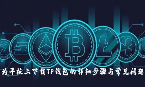 在华为平板上下载TP钱包的详细步骤与常见问题解答