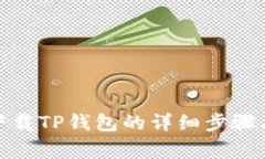 在华为平板上下载TP钱包的详细步骤与常见问题解