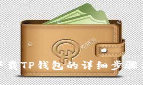 在华为平板上下载TP钱包的详细步骤与常见问题解答