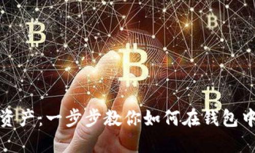 保护你的数字资产：一步步教你如何在钱包中设置安全密码