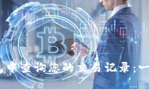 biati如何在TP钱包中查询您的交易记录：一步一步的详细指南