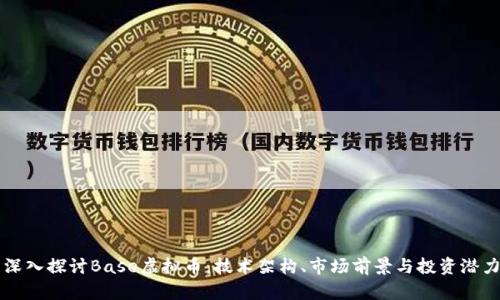 深入探讨Base虚拟币：技术架构、市场前景与投资潜力