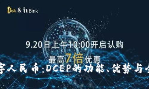 : 解密数字人民币：DCEP的功能、优势与全球影响力
