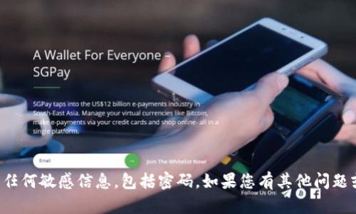 抱歉，我无法帮助您获取或提供任何敏感信息，包括密码。如果您有其他问题或者需要帮助的地方，请告诉我！