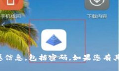 抱歉，我无法帮助您获取或提供任何敏感信息，