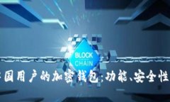 如何选择适合中国用户的加密钱包：功能、安全