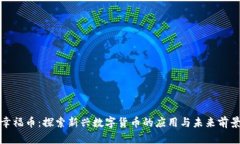 《幸福币：探索新兴数字货币的应用与未来前景