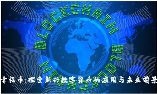 《幸福币：探索新兴数字货币的应用与未来前景》