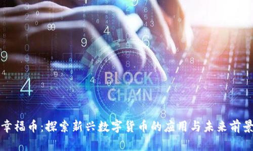《幸福币：探索新兴数字货币的应用与未来前景》