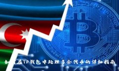 如何在TP钱包中处理多余代币的详细指南
