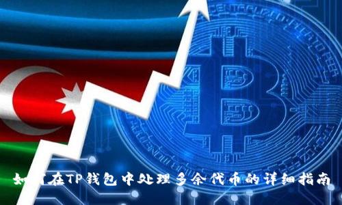 如何在TP钱包中处理多余代币的详细指南