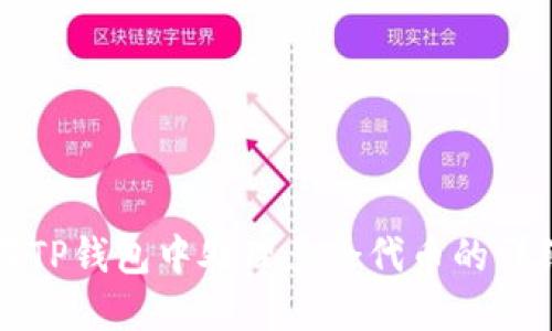 如何在TP钱包中处理多余代币的详细指南