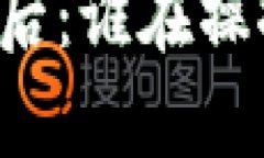 虚拟货币市场的涨跌背后：谁在操控这场数字财