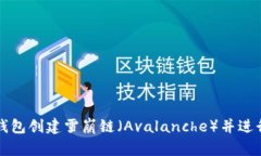 如何在TP钱包创建雪崩链（Avalanche）并进行资产管