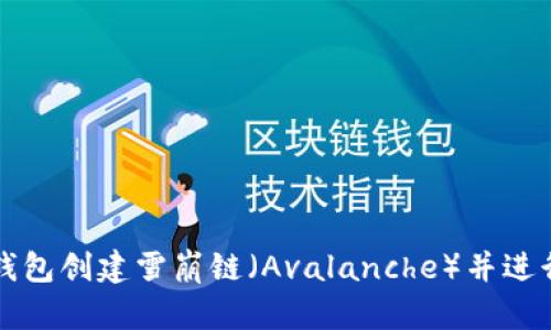 如何在TP钱包创建雪崩链（Avalanche）并进行资产管理