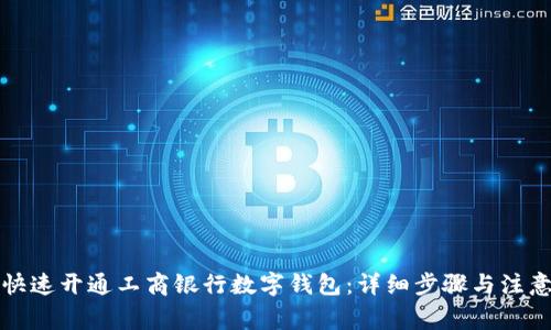 如何快速开通工商银行数字钱包：详细步骤与注意事项
