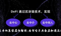 泰达币的真实属性解析：为何它不具备虚拟商品