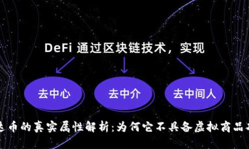 泰达币的真实属性解析：为何它不具备虚拟商品功能