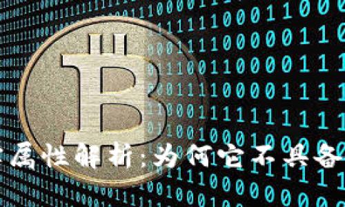 泰达币的真实属性解析：为何它不具备虚拟商品功能