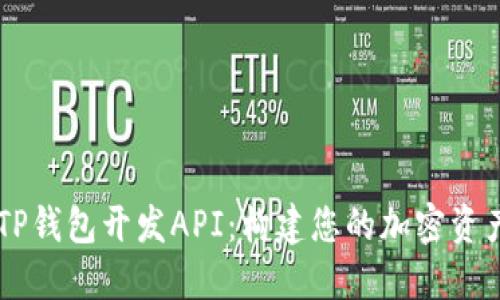 深入探索TP钱包开发API：构建您的加密资产管理平台