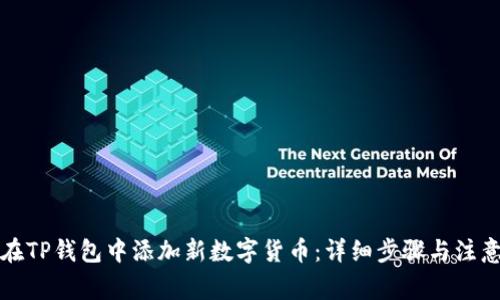 如何在TP钱包中添加新数字货币：详细步骤与注意事项