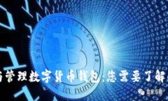 如何选择与管理数字货币钱包：您需要了解的完
