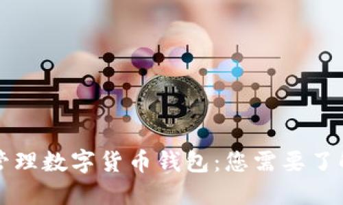 如何选择与管理数字货币钱包：您需要了解的完整指南