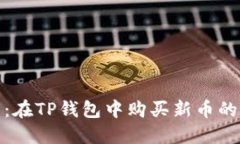 详细指南：在TP钱包中购买新币的完整步骤