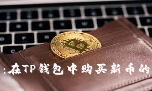详细指南：在TP钱包中购买新币的完整步骤