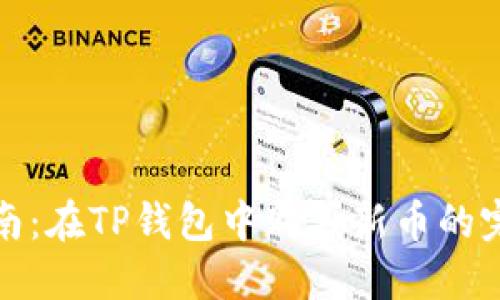 详细指南：在TP钱包中购买新币的完整步骤