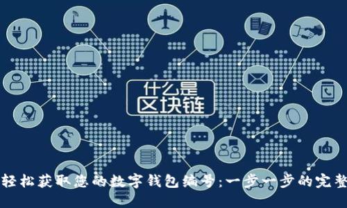 如何轻松获取您的数字钱包编号：一步一步的完整指南