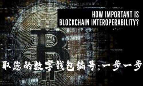 如何轻松获取您的数字钱包编号：一步一步的完整指南
